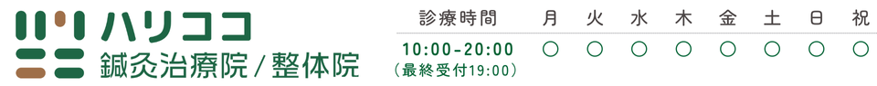 ハリココ鍼灸治療院／整体院