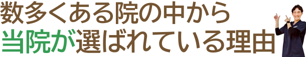 数多くの院の中からハリココ整体院が選ばれている理由