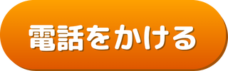 電話をかける