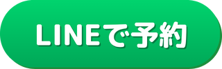 LINE予約